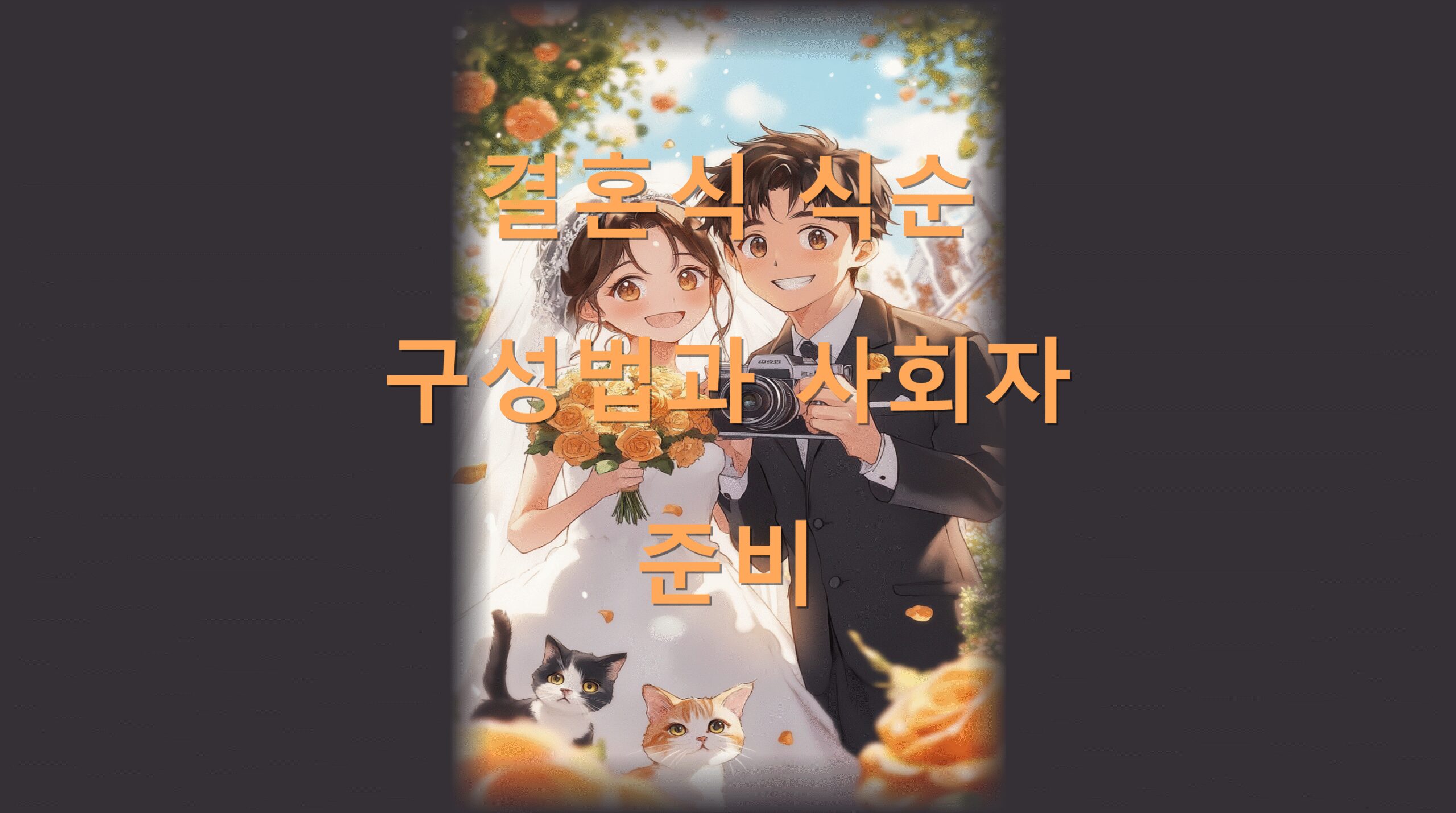 결혼식 식순 구성법과 사회자 준비