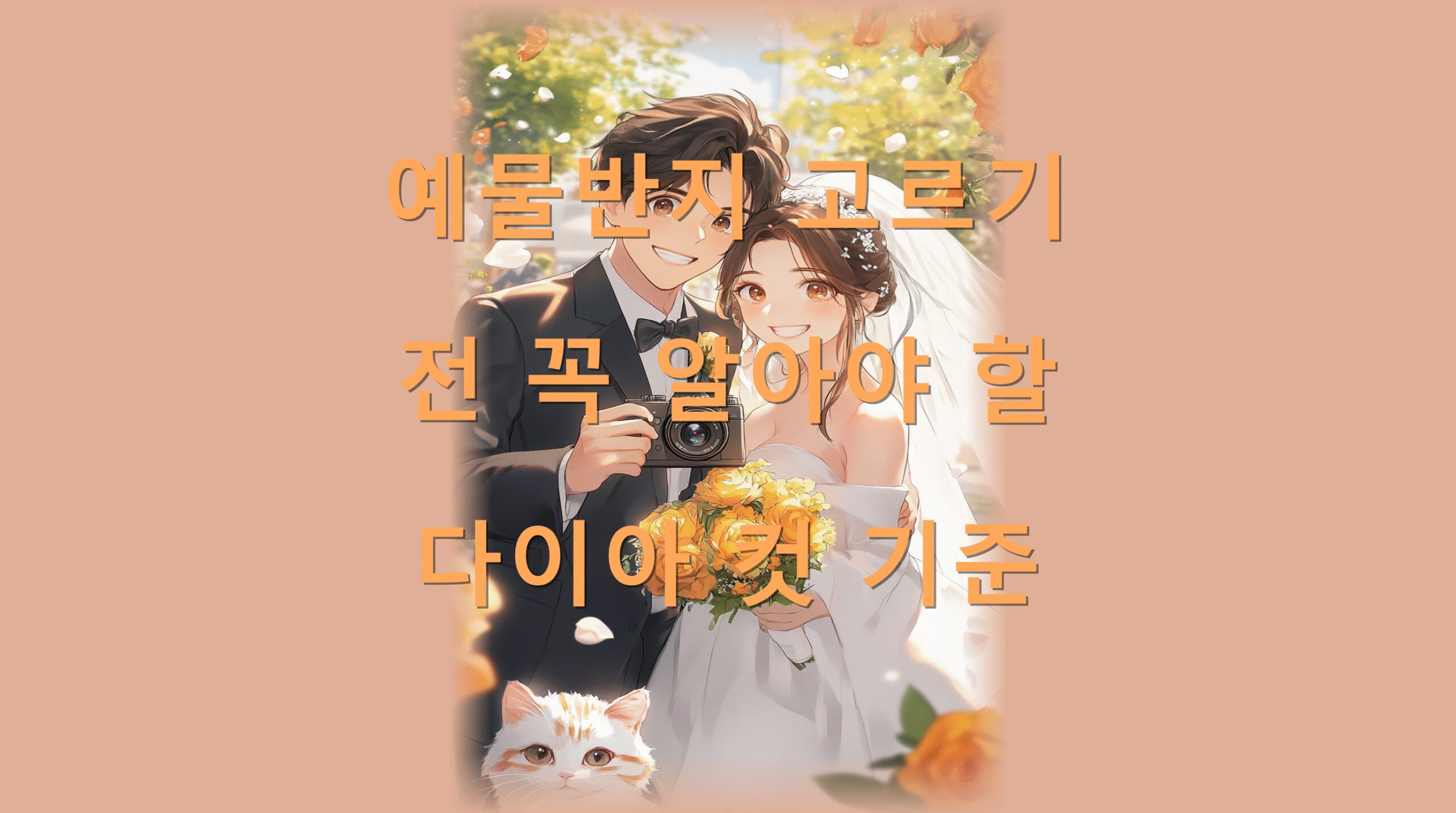 예물반지 고르기 전 꼭 알아야 할 다이아 컷 기준