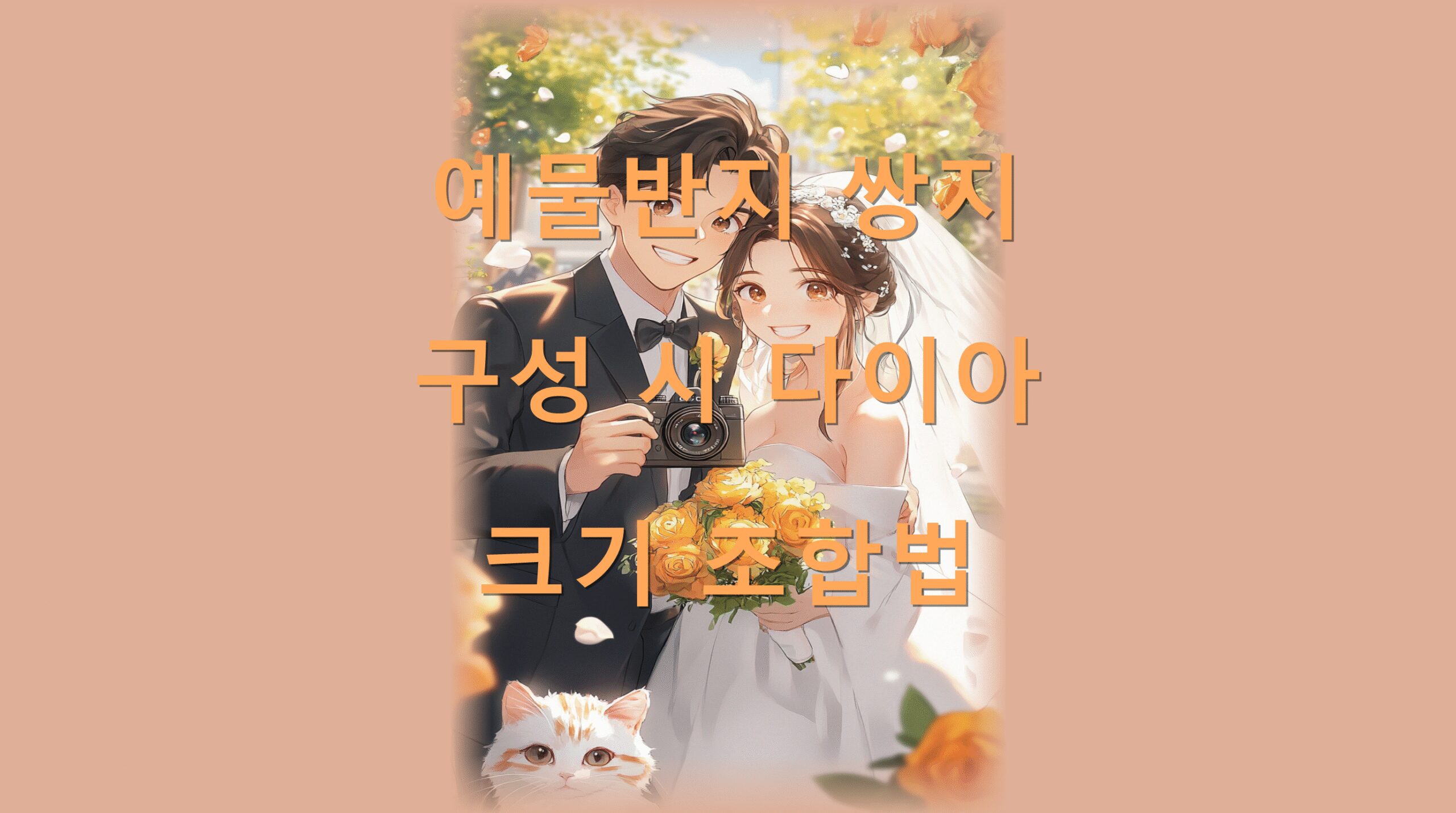 예물반지 쌍지 구성 시 다이아 크기 조합법