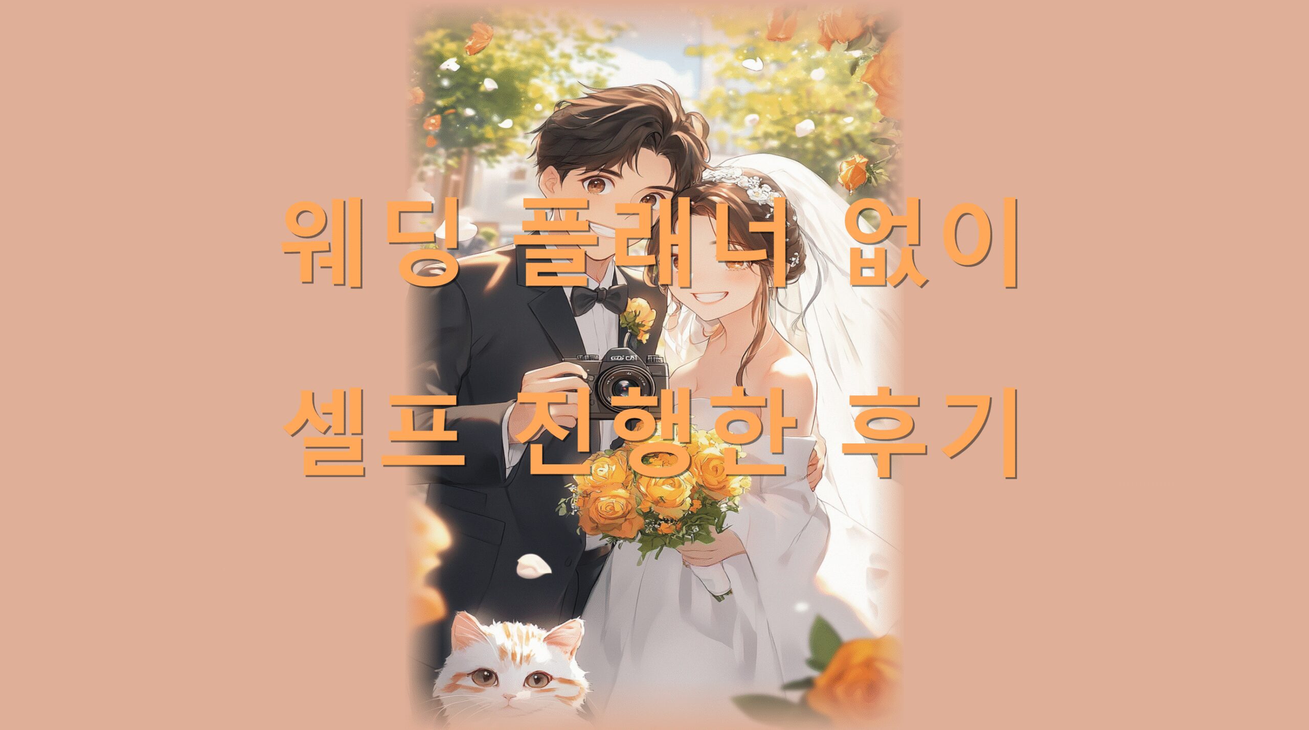 웨딩 플래너 없이 셀프 진행한 후기